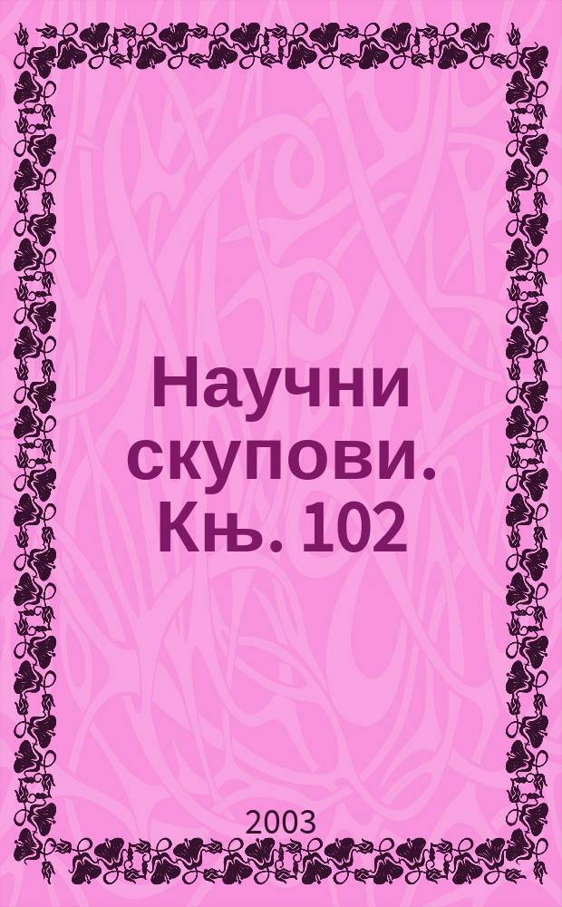Научни скупови. Књ. 102 : Србија и ослобођење српског народа у Турскоj 1804 - 1812