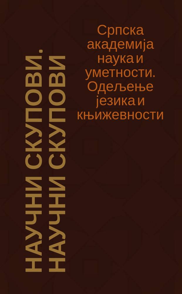 Научни скупови. Научни скупови