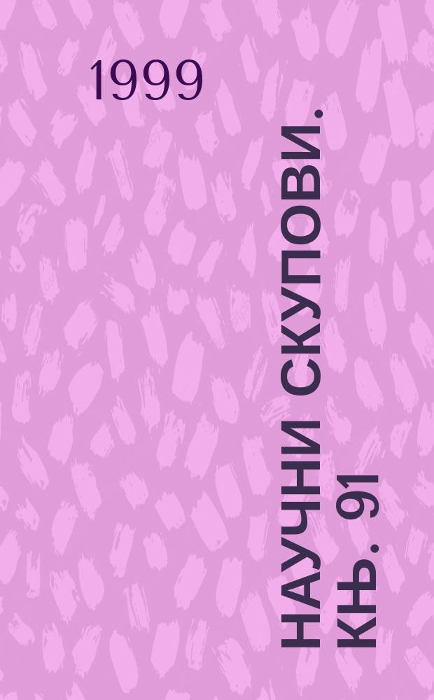 Научни скупови. Књ. 91 : Година 1847. у српској књижевности и култури