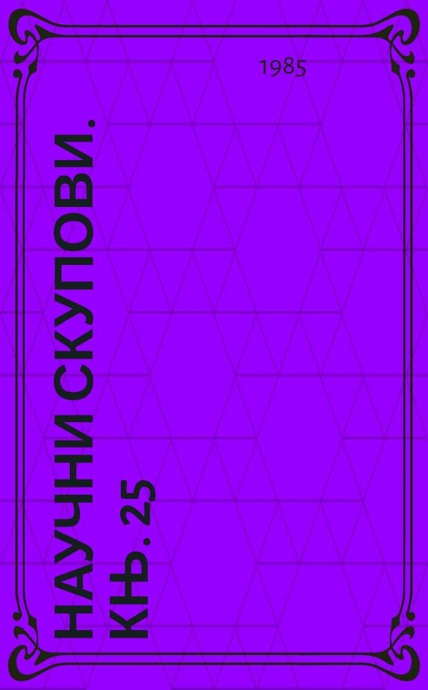 Научни скупови. Књ. 25 : Живот и рад Јована Ристића