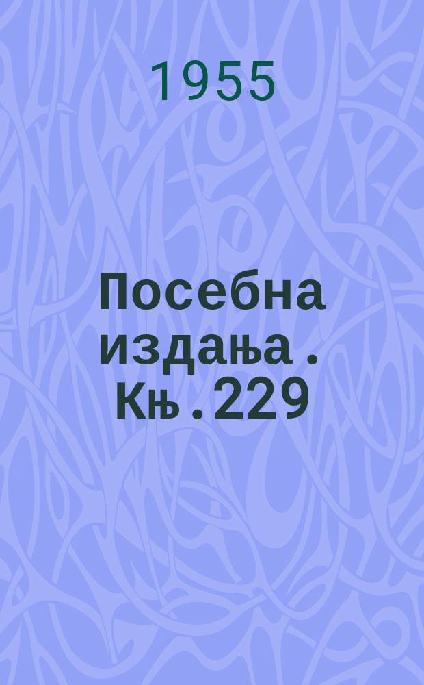 Посебна издања. Књ.229 : Становништво Босне и Херцеговине