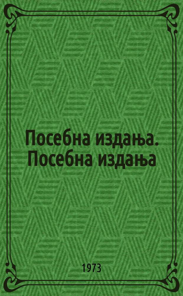 Посебна издања. Посебна издања