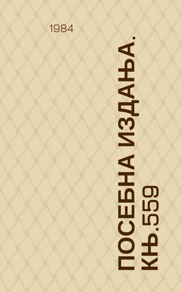 Посебна издања. Књ.559 : Српска архитектура у доба турске ...