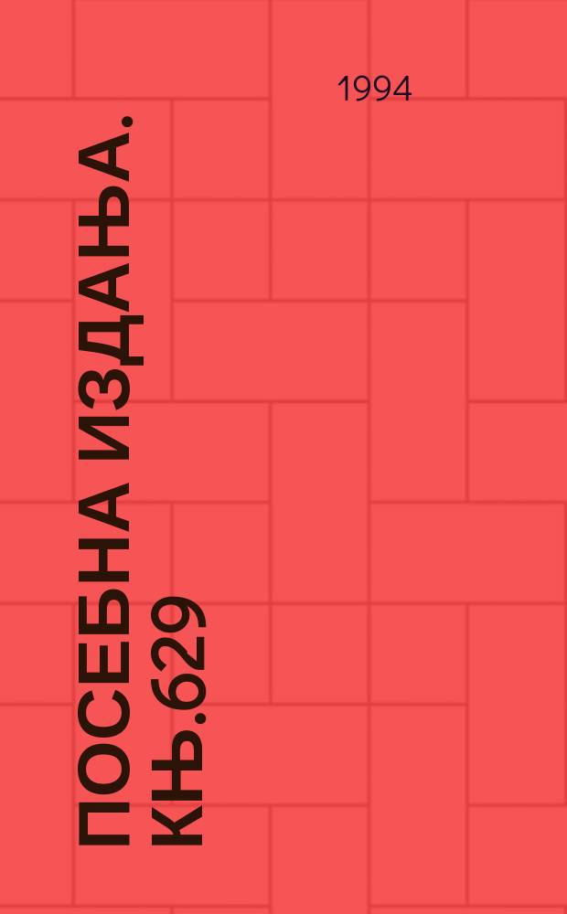 Посебна издања. Књ.629 : Византиjски и српски сер ...