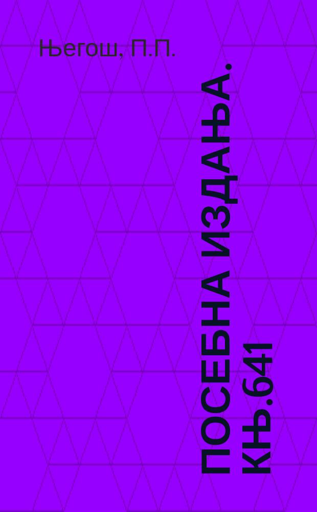 Посебна издања. Књ.641 : Петра Касандрића превод ...