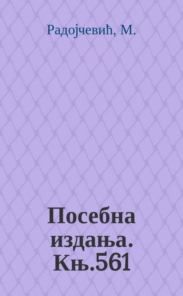 Посебна издања. Књ.561 : Преглед развоjа jугословенске ...