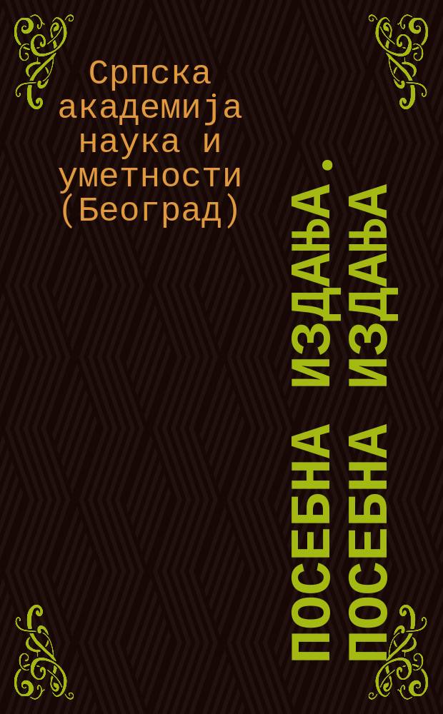 Посебна издања. Посебна издања