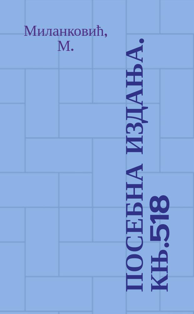 Посебна издања. Књ.518 : Успомене, доживљаjи и сазнања