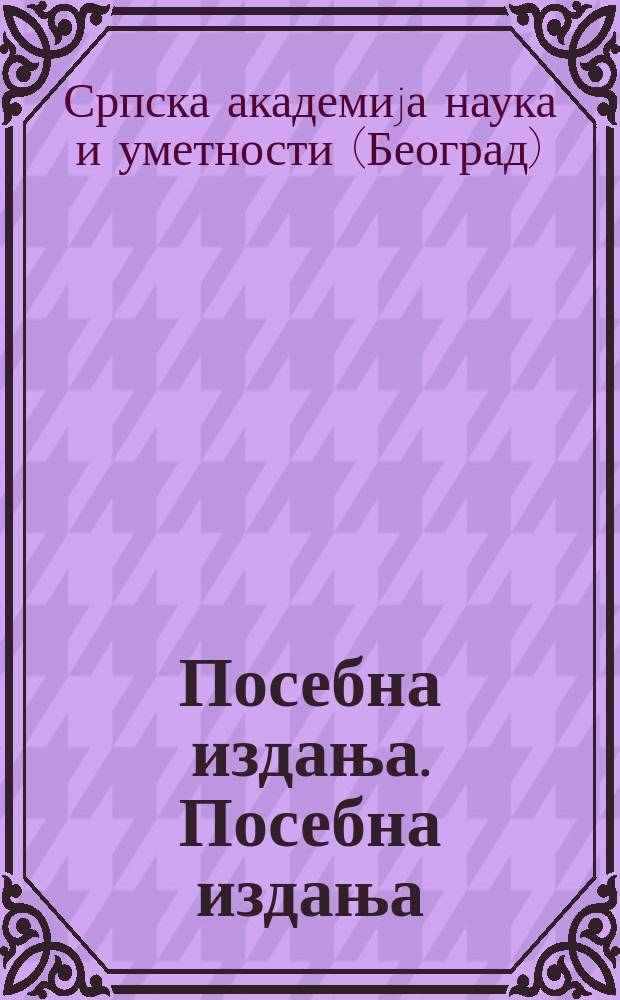 Посебна издања. Посебна издања