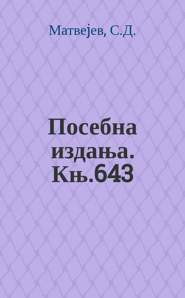 Посебна издања. Књ.643 : Заштита високопланинских ...
