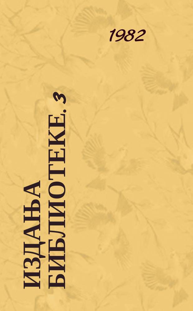 Издања библиотеке. 3