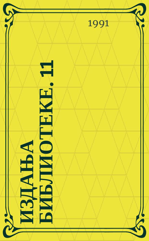 Издања библиотеке. 11