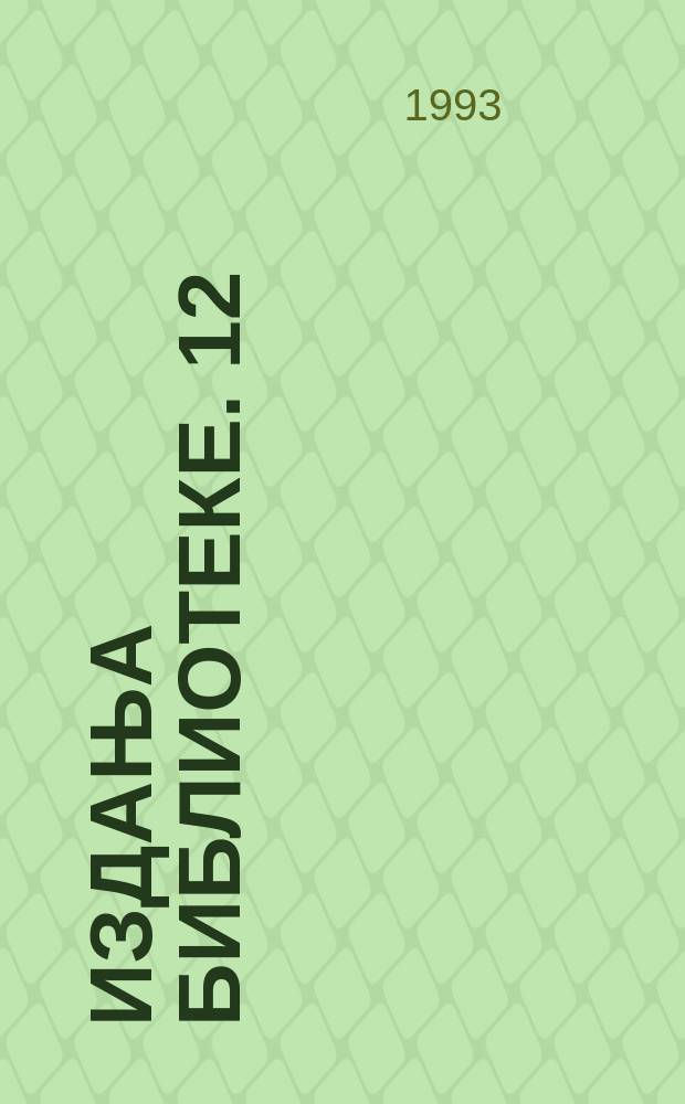 Издања библиотеке. 12