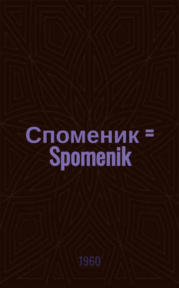 Споменик = Spomenik