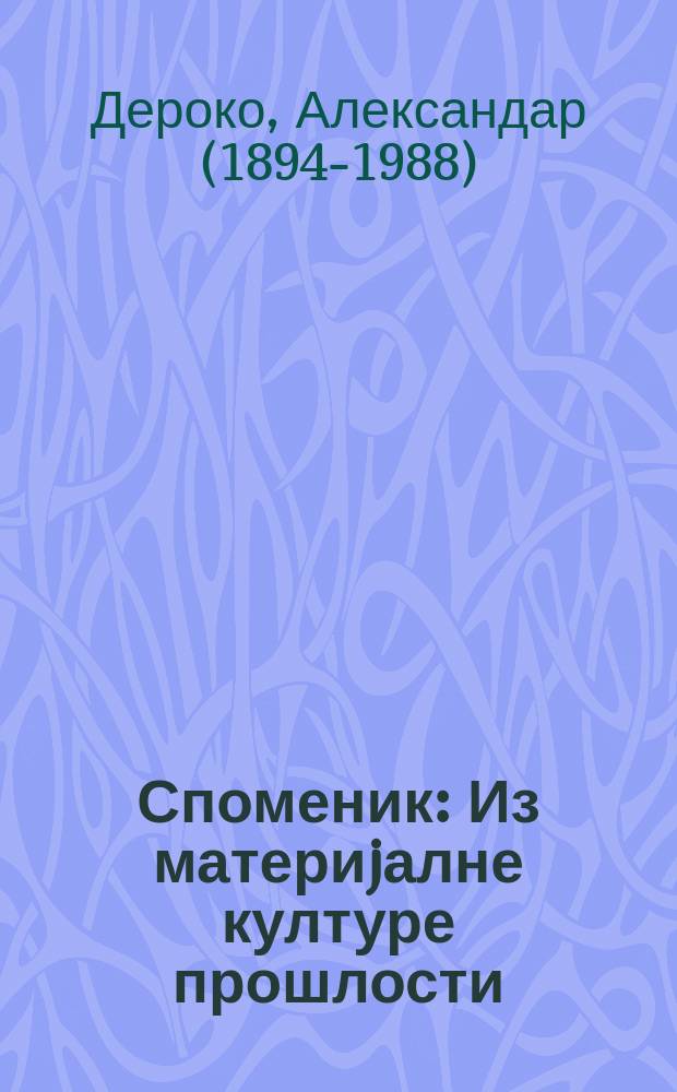 Споменик : Из материjалне културе прошлости = Из материальной культуры прошлого