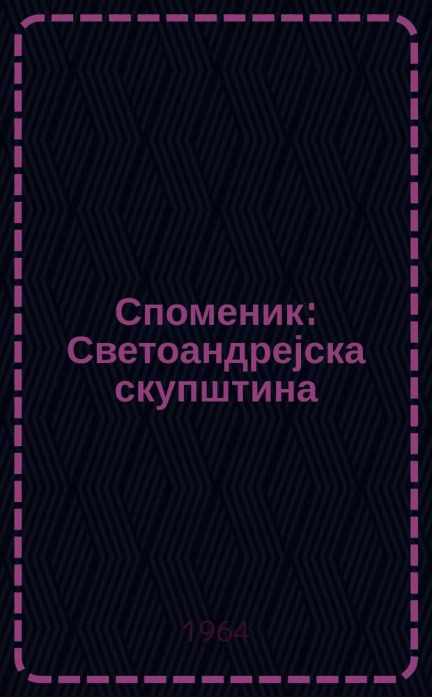 Споменик : Светоандрејска скупштина = Святоандреевская скупщина