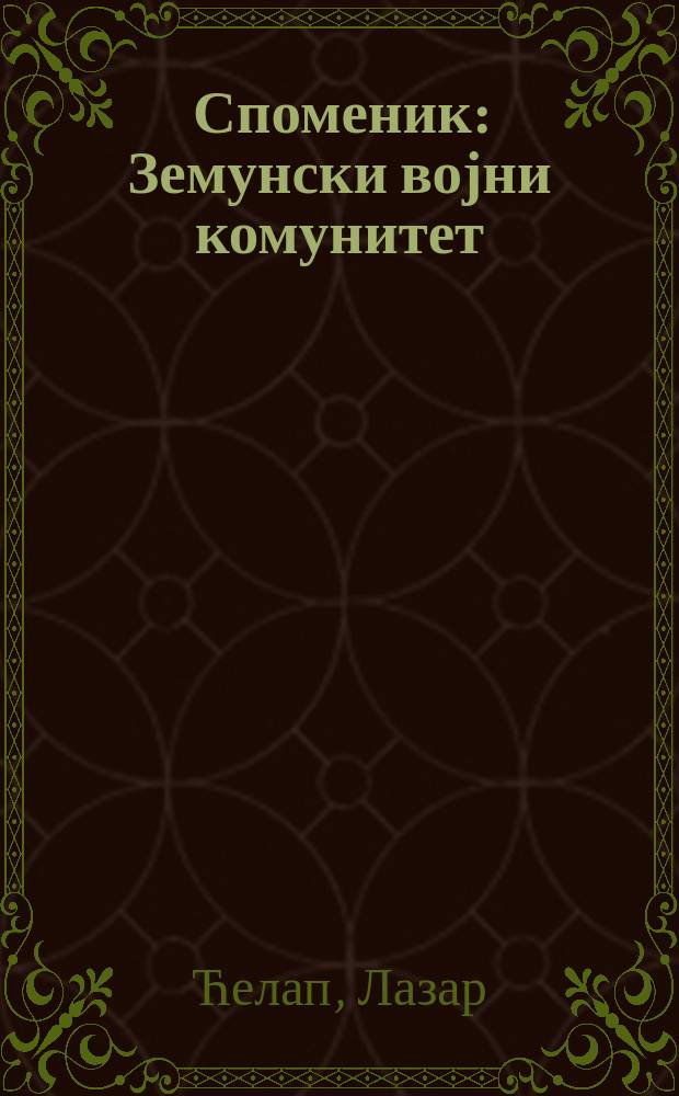 Споменик : Земунски војни комунитет (1717-1881) = Земунское военное сообщество (1717 - 1881)