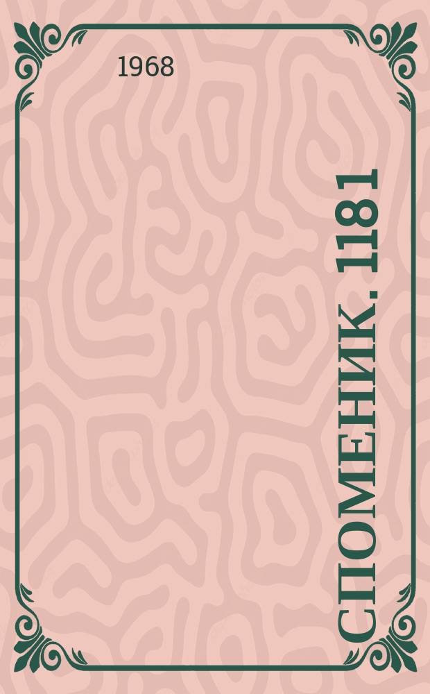Споменик. 118 [1] : Народно неимарство = Народная архитектура