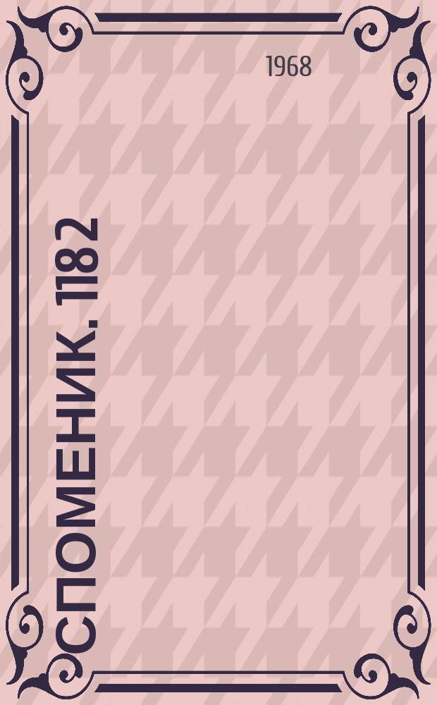 Споменик. 118 [2] : Народно неимарство = Народная архитектура