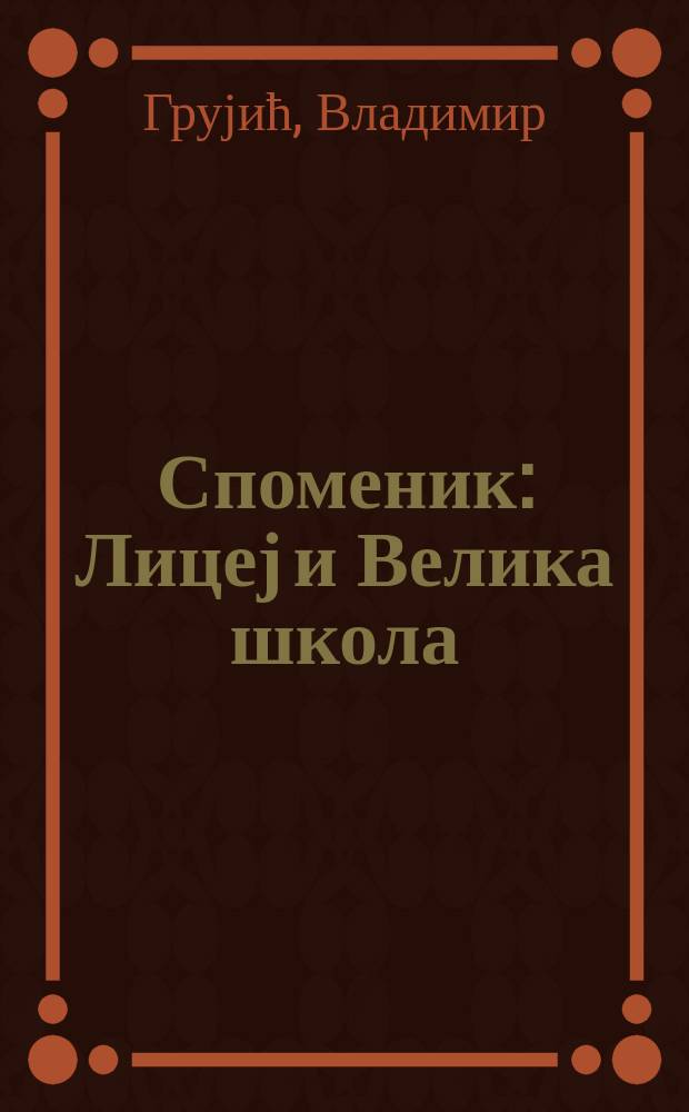 Споменик : Лицеј и Велика школа = Лицей и Великая школа