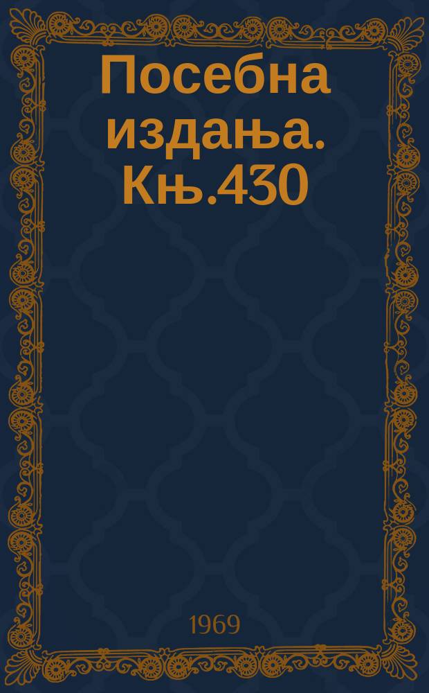 Посебна издања. Књ.430 : Споменица посвећена преминулом академику Чедомиру Симићу