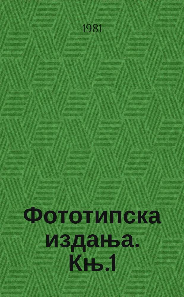 Фототипска издања. Књ.1 : Краткое введенjе в историjу ...