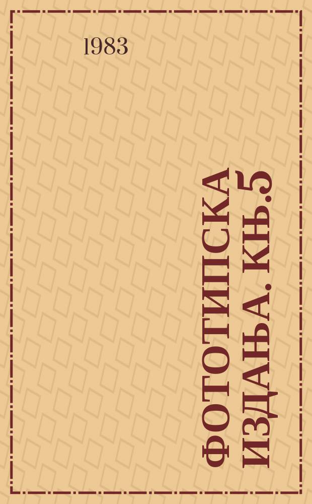 Фототипска издања. Књ.5 : Стари српски записи и натписи