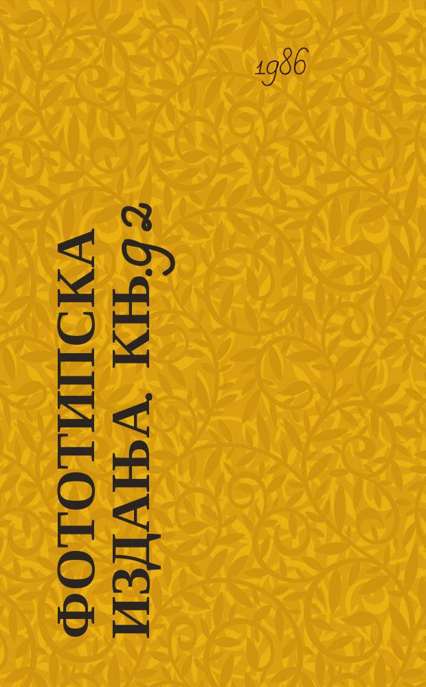 Фототипска издања. Књ.9[2] : Новине србске 1816