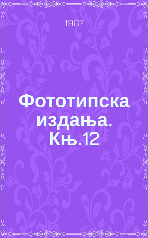 Фототипска издања. Књ.12 : Новине србске 1817