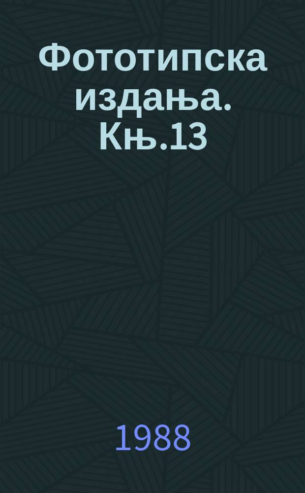 Фототипска издања. Књ.13 : Стари спрски записи и натписи