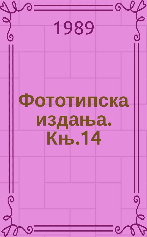 Фототипска издања. Књ.14 : Новине србски 1818