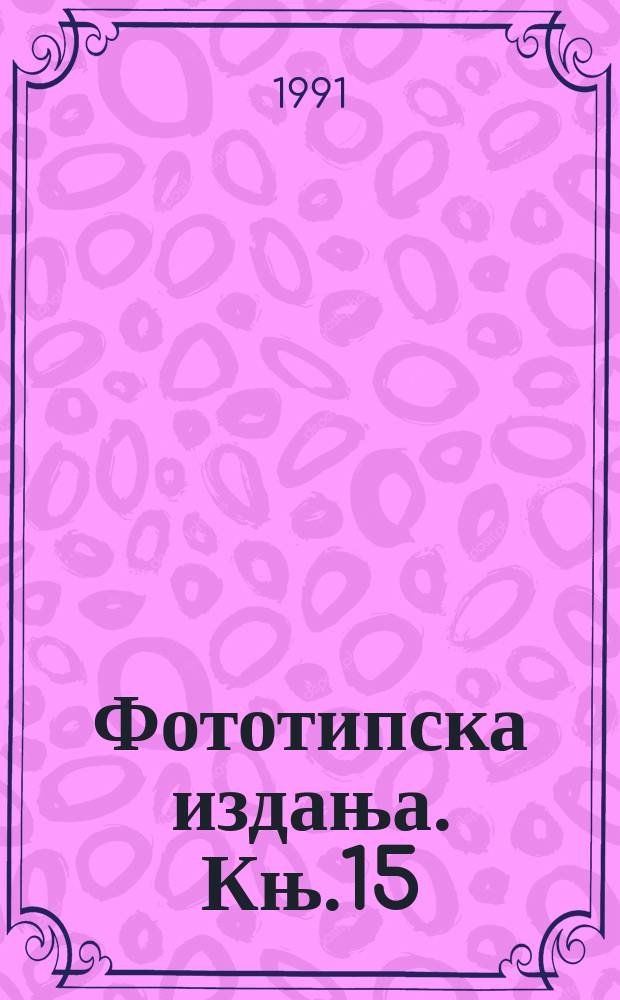 Фототипска издања. Књ.15 : Новине србски 1819
