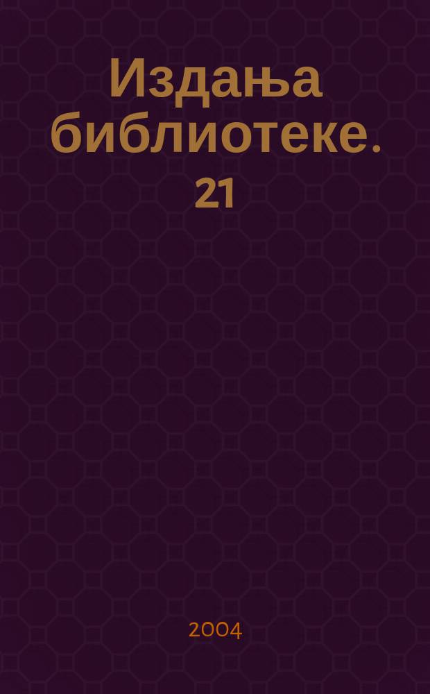 Издања библиотеке. 21 : Библиографија радова академика Владимира Стоjаневића