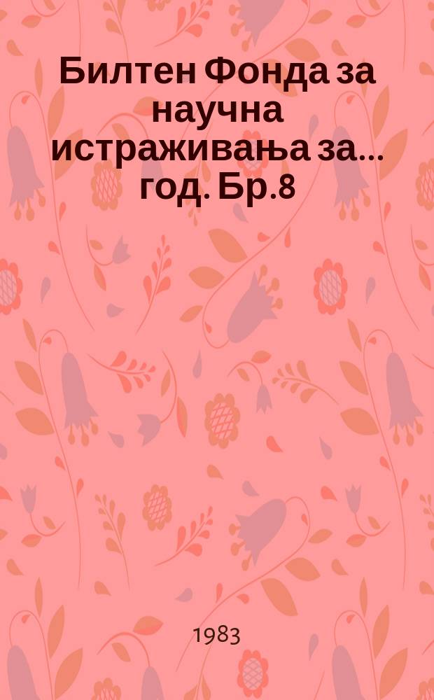 Билтен Фонда за научна истраживања за ... год. Бр.8 : 1982