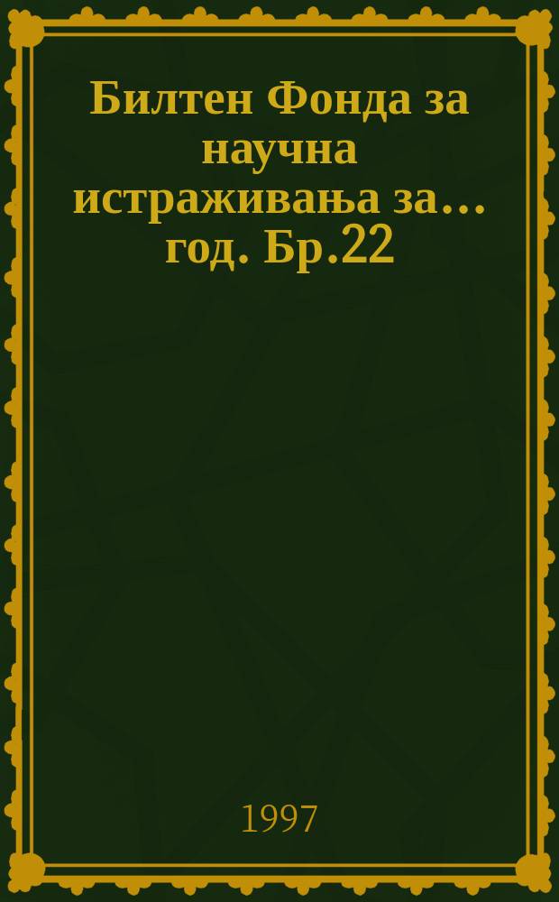 Билтен Фонда за научна истраживања за ... год. Бр.22 : 1996