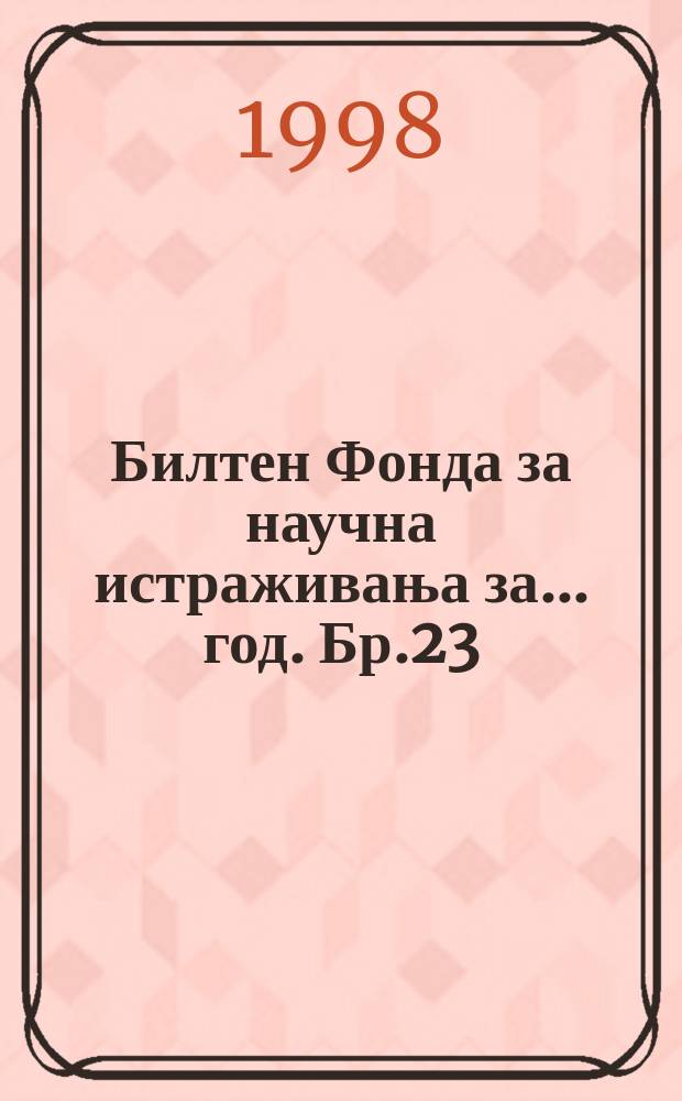 Билтен Фонда за научна истраживања за ... год. Бр.23 : 1997
