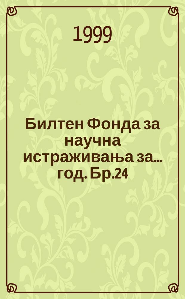 Билтен Фонда за научна истраживања за ... год. Бр.24 : 1998