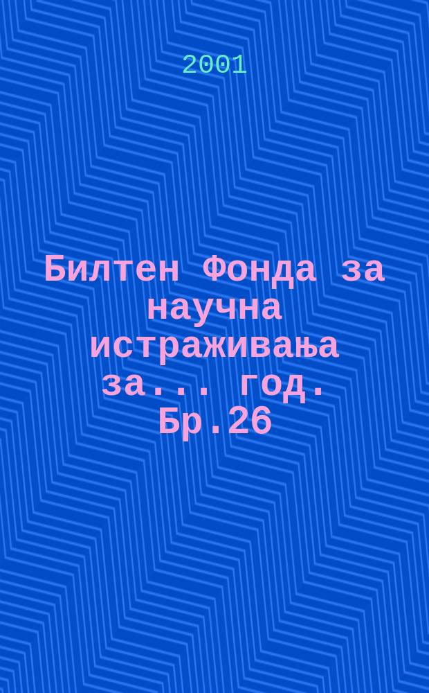 Билтен Фонда за научна истраживања за ... год. Бр.26 : 2000