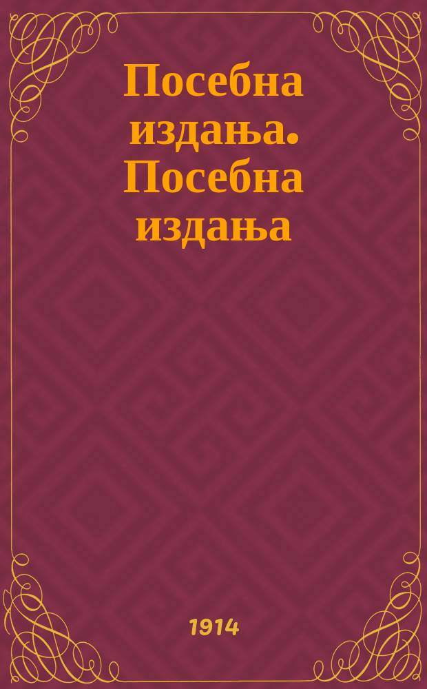 Посебна издања. Посебна издања