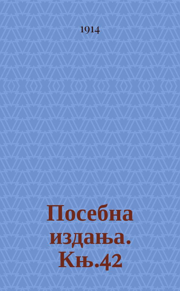 Посебна издања. Књ.42 : Акценатске студиje