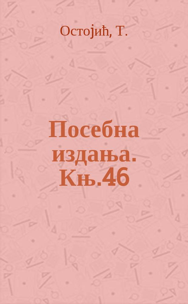 Посебна издања. Књ.46 : Захариjа Орфелин живот и рад му