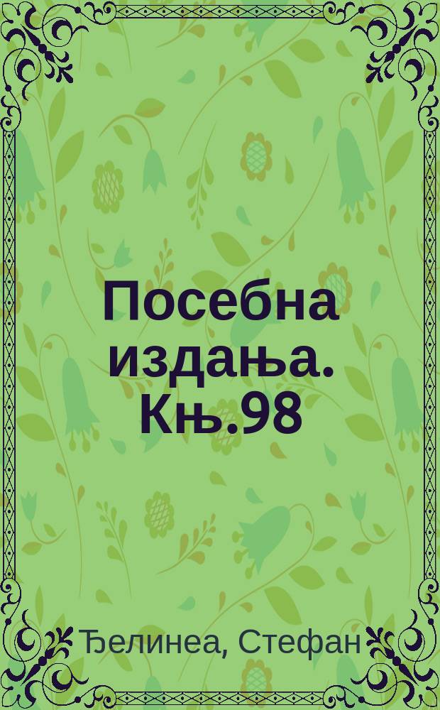 Посебна издања. Књ.98 : Прилагођавање термогенезе на топлотну средину