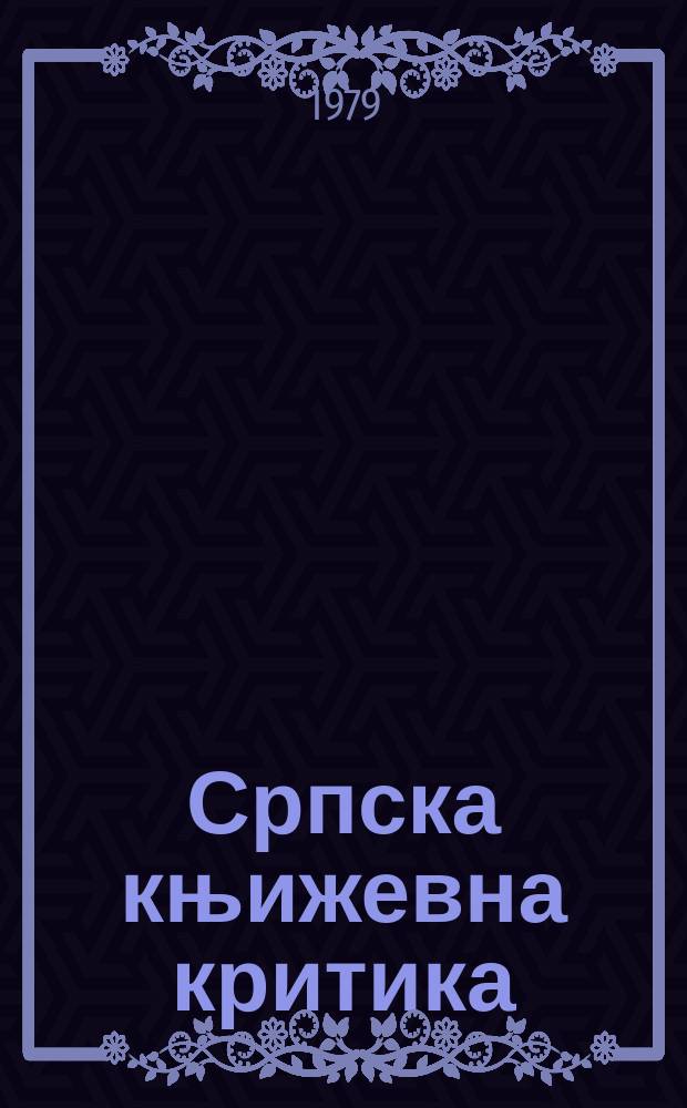 Српска књижевна критика : Грађа. Књ.11 : Павле Поповић и историjска критика