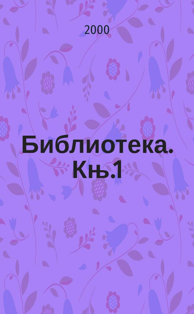 Библиотека. Књ.1 : Опит есхатолошке метафизике