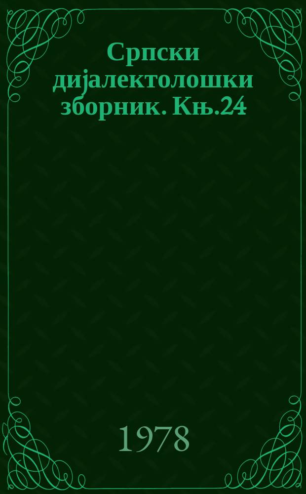 Српски диjалектолошки зборник. Књ.24 : (Расправе и грађа)