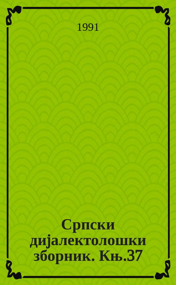 Српски диjалектолошки зборник. Књ.37 : (Расправе и грађа)