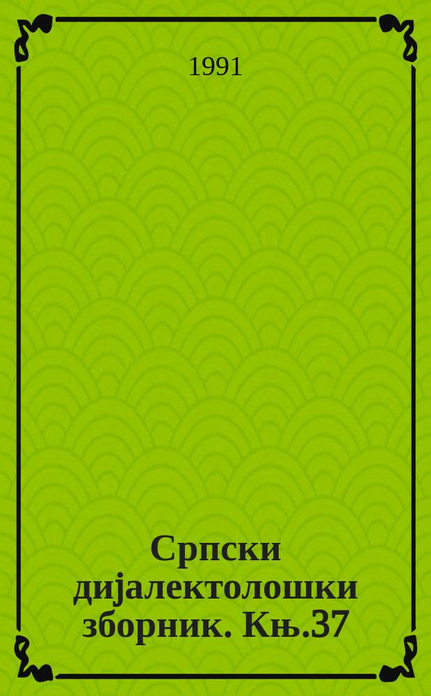 Српски диjалектолошки зборник. Књ.37 : (Расправе и грађа)