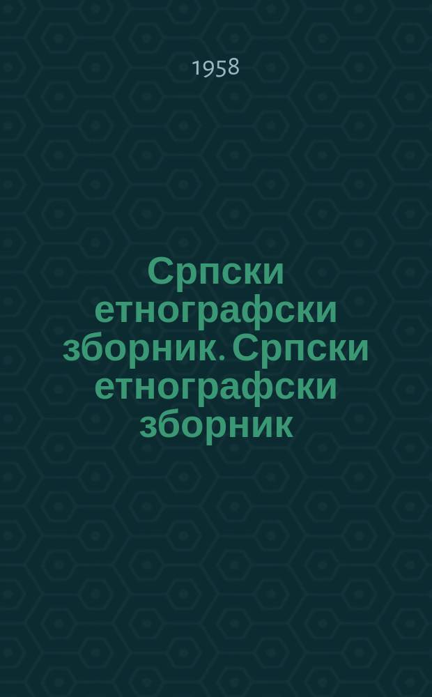 Српски етнографски зборник. Српски етнографски зборник