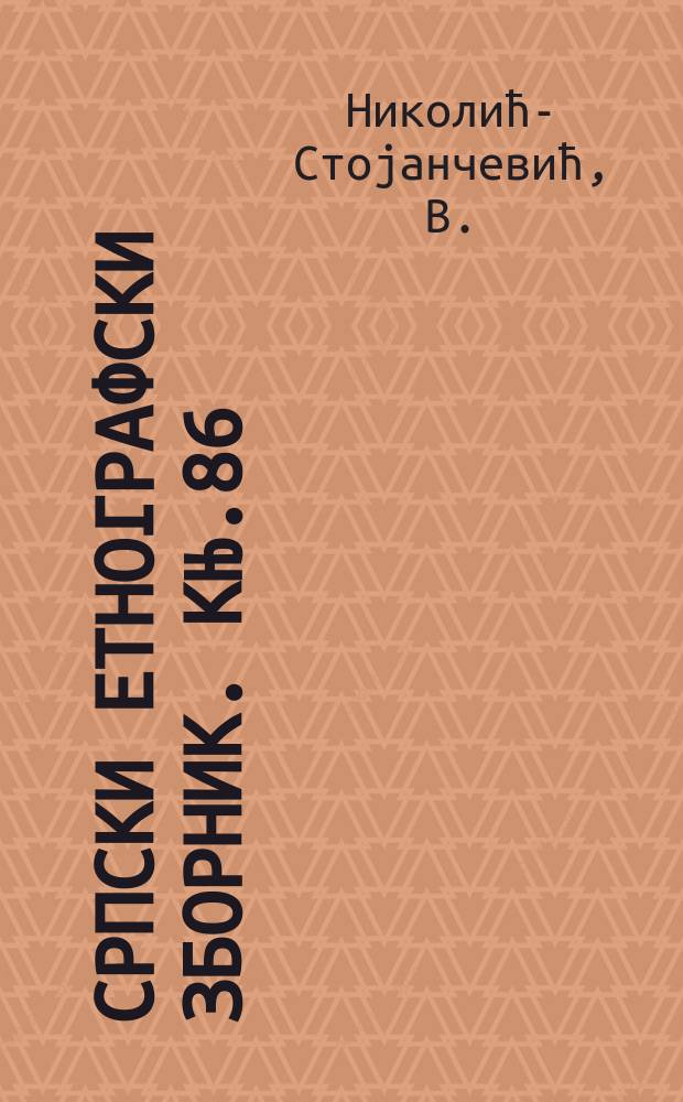 Српски етнографски зборник. Књ.86 : Врањско Поморавле