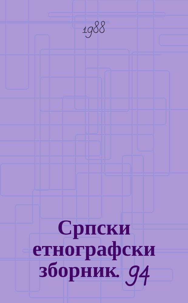 Српски етнографски зборник. 94 : Српске народне приповетке и предања из Лесковачке области